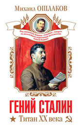 Михаил Ошлаков: Гений Сталин. Титан XX века (сборник)