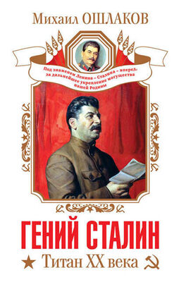 Михаил Ошлаков Гений Сталин. Титан XX века (сборник)