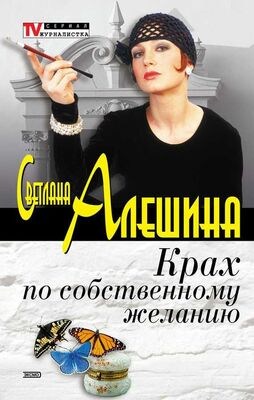 Светлана Алешина Крах по собственному желанию (сборник)