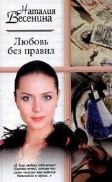 Наталия Весенина: Любовь без правил
