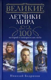 Николай Бодрихин: Великие летчики мира