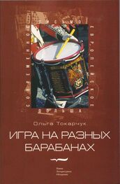 Ольга Токарчук: Игра на разных барабанах: Рассказы