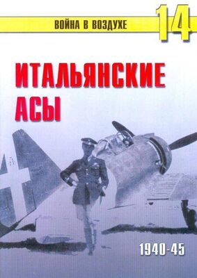 С. Иванов Итальянские асы 1940-45 г.