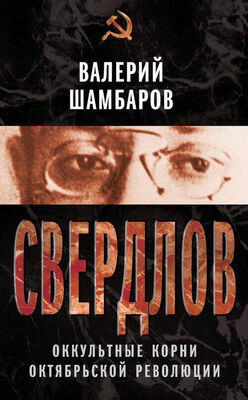 Валерий Шамбаров Свердлов. Оккультные корни Октябрьской революции