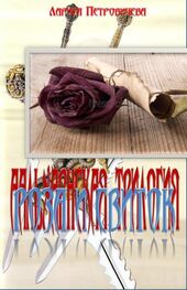 Лариса Петровичева: Роса и свиток