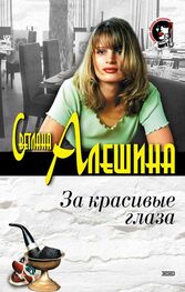 Светлана Алешина: За красивые глаза (сборник)