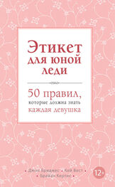 Кей Вест: Этикет для юной леди. 50 правил, которые должна знать каждая девушка