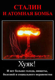 Джабба: Сталин и атомная бомба