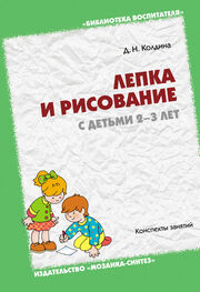 Дарья Колдина: Лепка и рисование с детьми 2-3 лет. Конспекты занятий