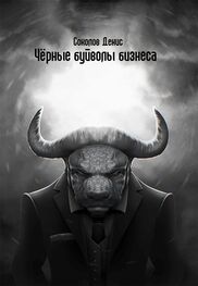 Денис Соколов: «Чёрные буйволы бизнеса»