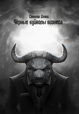 Денис Соколов «Чёрные буйволы бизнеса»