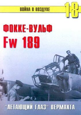 С. Иванов Fw 189 «летающий глаз» вермахта