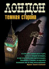 Джерри Сайкс: Лондон. Темная сторона (сборник)