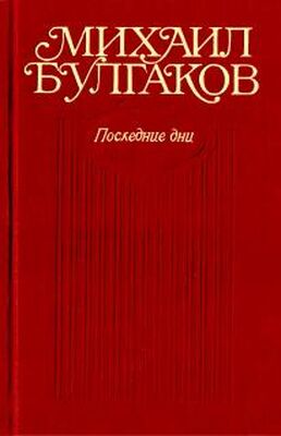 Михаил Булгаков Черное море (Либретто оперы в семи картинах)