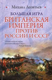 Михаил Леонтьев: Большая игра (Британская империя против России и СССР)