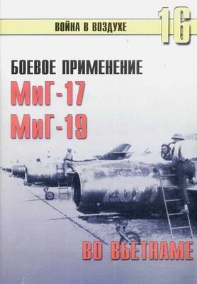С. Иванов Боевое применение МиГ-17 и МиГ-19 во Вьетнаме