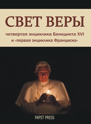 Йозеф Ратцингер Четвертая энциклика Бенедикта XVI, подписанная его преемником. Она же 