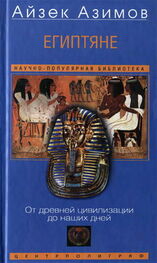 Айзек Азимов: Египтяне. От древней цивилизации до наших дней