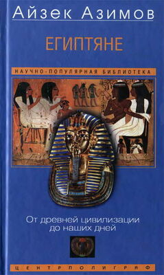 Айзек Азимов Египтяне. От древней цивилизации до наших дней