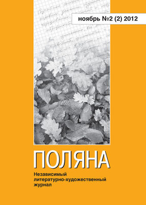 Коллектив авторов Поляна № 2(2), ноябрь 2012