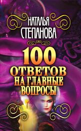 Наталья Степанова: 100 ответов на главные вопросы