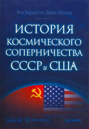 Вон Хардести: История космического соперничества СССР и США