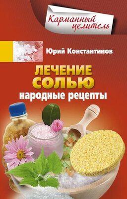 Юрий Константинов Лечение солью. Народные рецепты