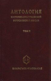Сборник: Антология восточно–христианской богословской мысли, Том II