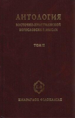 Сборник Антология восточно–христианской богословской мысли, Том II