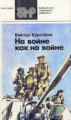 Виктор Курочкин На войне как на войне