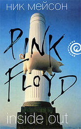 Ник Мейсон: Inside Out личная история Pink Floyd