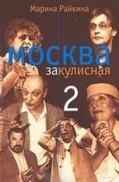 Марина Райкина: Москва закулисная-2 : Тайны. Мистика. Любовь