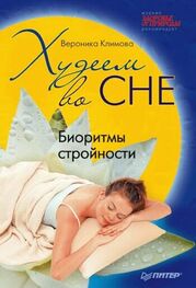 Вероника Климова: Худеем во сне. Биоритмы стройности