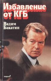 Вадим Бакатин: Избавление от КГБ