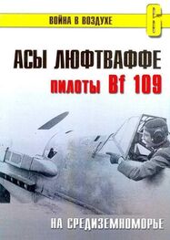 С. Иванов: Асы Люфтваффе пилоты Bf 109 на Средиземноморье