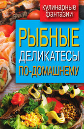 Сергей Кашин: Рыбные деликатесы по-домашнему