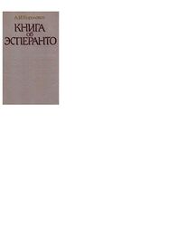 Александр Королевич: Книга об эсперанто