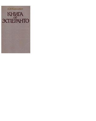 Александр Королевич Книга об эсперанто