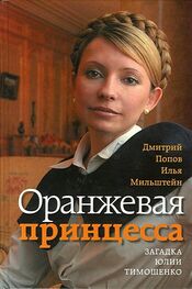 Дмитрий Попов: Оранжевая принцесса. Загадка Юлии Тимошенко