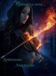 Анастасия Артемьева: Принцесса ночи