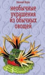 Евгений Мороз: Необычные украшения из обычных овощей