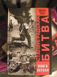 В Жилин: Сталинградская битва. Хроника, факты, люди. Книга 1