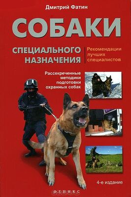 Дмитрий Фатин Собаки специального назначения. Рассекреченные методики подготовки охранных собак