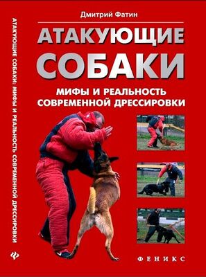 Дмитрий Фатин Атакующие собаки. Мифы и реальность современной дрессировки