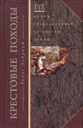 Томас Эсбридж: Крестовые походы. Войны Средневековья за Святую землю