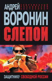 Андрей Воронин: Слепой. Защитнику свободной России