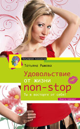 Татьяна Рыжова: Удовольствие от жизни non-stop. Ты в восторге от себя!