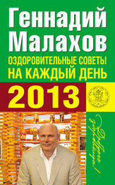 Геннадий Малахов: Оздоровительные советы на каждый день 2013 года