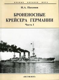 Николай Пахомов: Броненосные крейсера Германии. Часть I