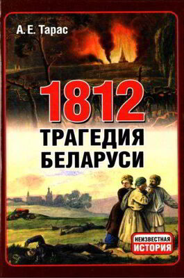 Анатолий Тарас 1812 год - трагедия Беларуси